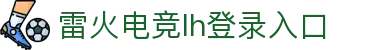 雷火·竞技(中国)-亚洲电竞先驱